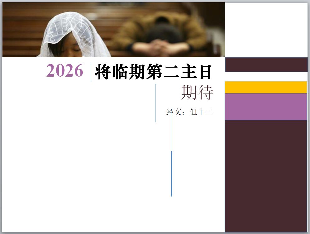 2026将临期2|期待