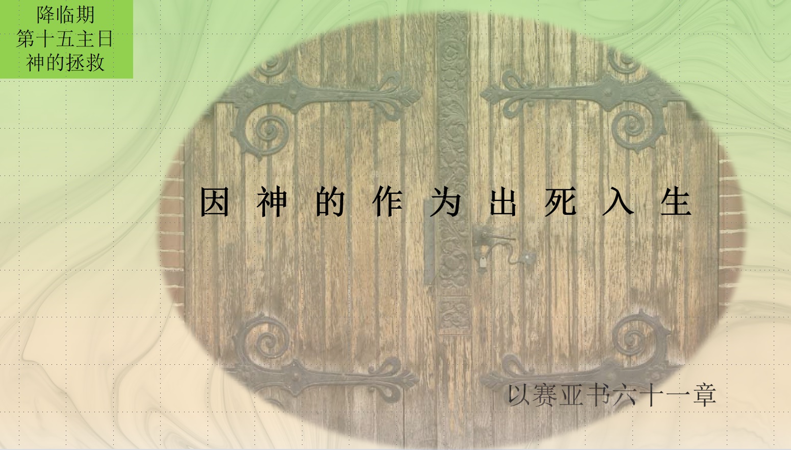 2025年圣灵降临期第十五主期|神的拯救