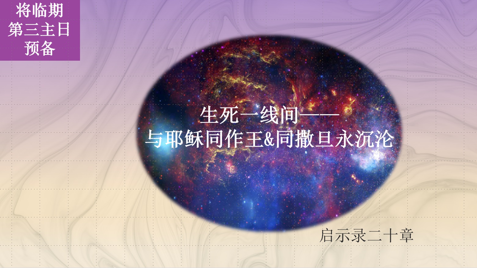 2026将临期第3主日|预备