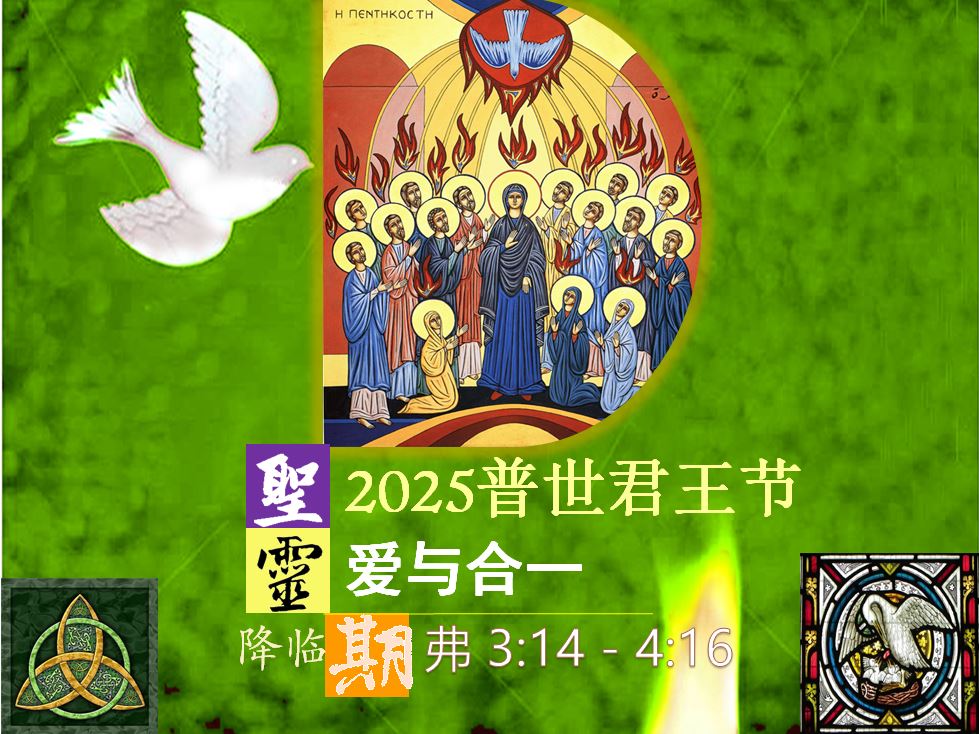 2025 普世君王节 | 爱与合一