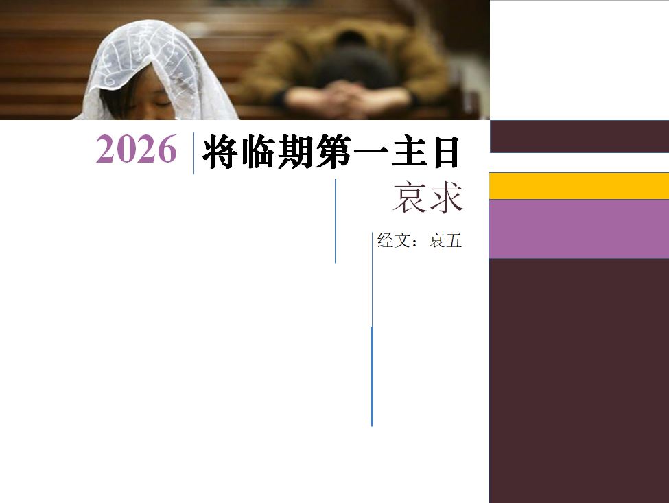 2026年将临期第一主日｜哀求