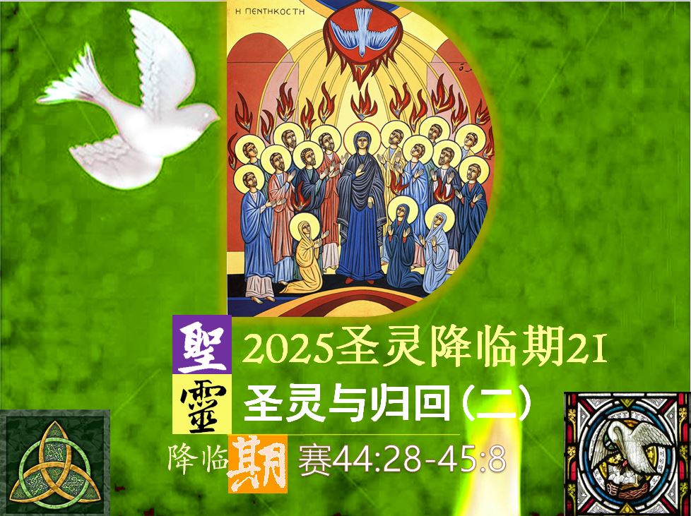 2025圣灵降临期21|圣灵与归回(二)