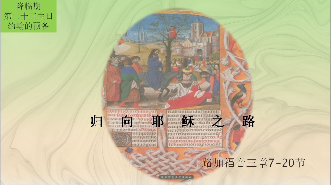 2025灵降临期23|圣灵与施洗约翰（二）