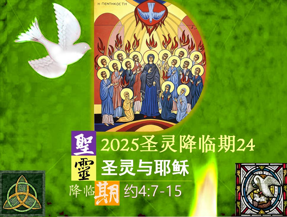 2025圣灵降临期24|圣灵与耶稣 