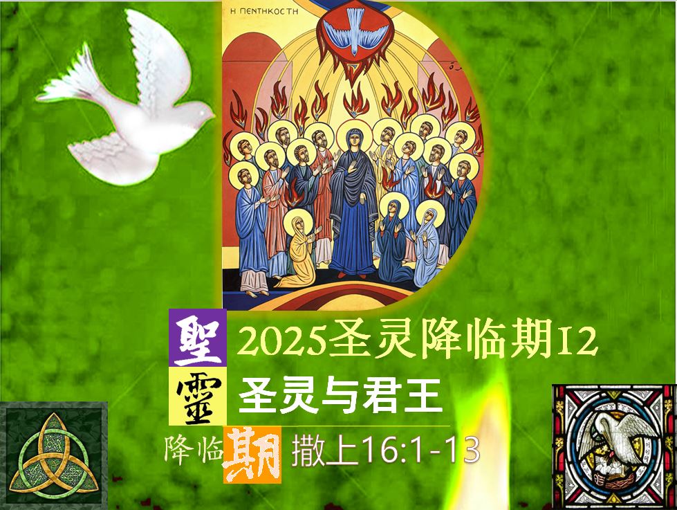 2025圣灵降临期12|圣灵与君王