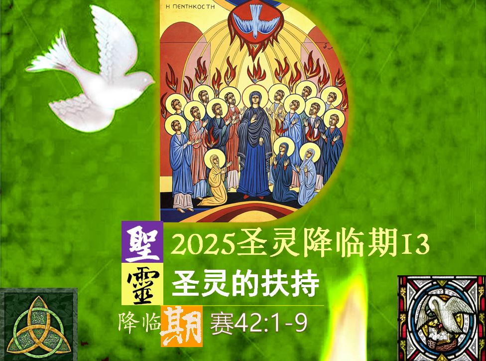 2025圣灵降临期13|圣灵的扶持