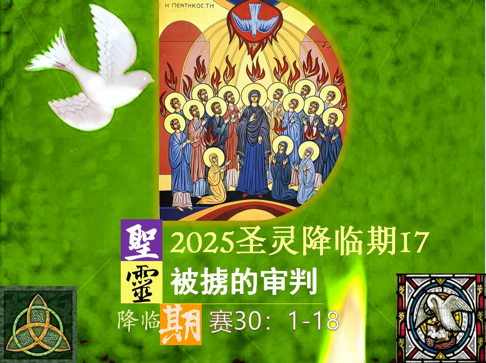 2025圣灵降临期17|被掳的审判