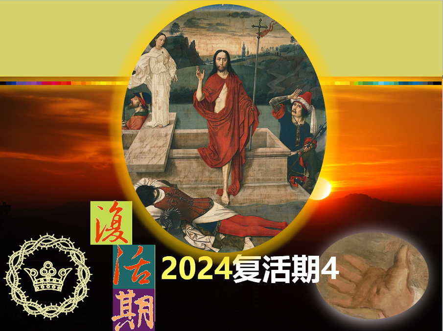 2024复活期4|建造新圣殿