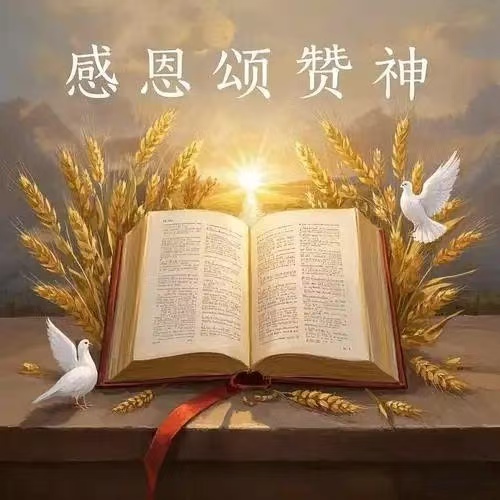 每日与主同行 | 2025年9月20日
