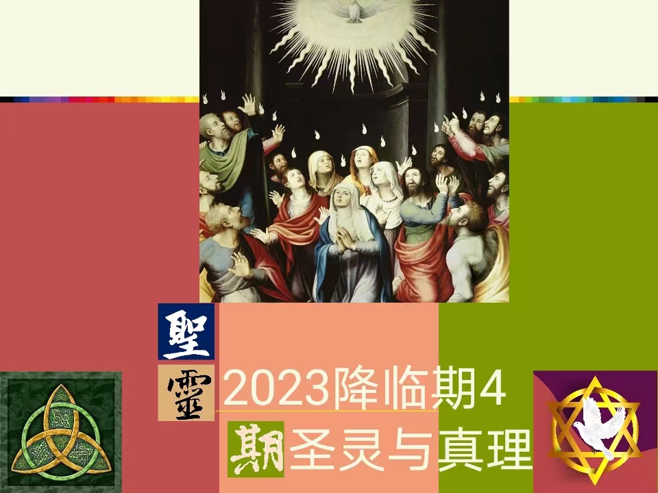 2023圣灵降临期 4 | 圣灵与真理